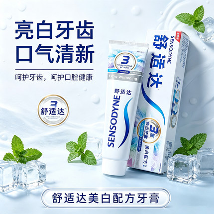 舒适达美白配方牙膏3支冷光亮白酸痛敏感抗过敏感口气清新洁异味