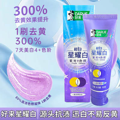 好来星耀白紫光色修牙膏含氟美白去黄7天装成人牙膏