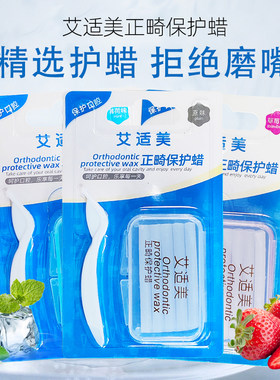 艾适美正畸保护蜡牙套腊防磨嘴