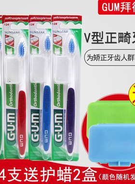 日本进口GUM拜德乐正畸牙刷4支赠护蜡V型125/124带牙套牙校正托槽