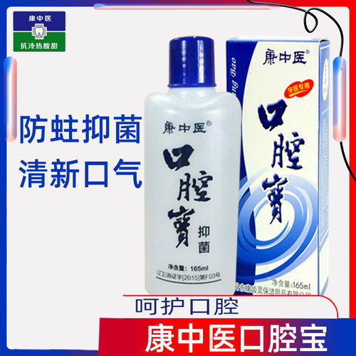 康中医漱口水牙龈红肿粘膜溃炀