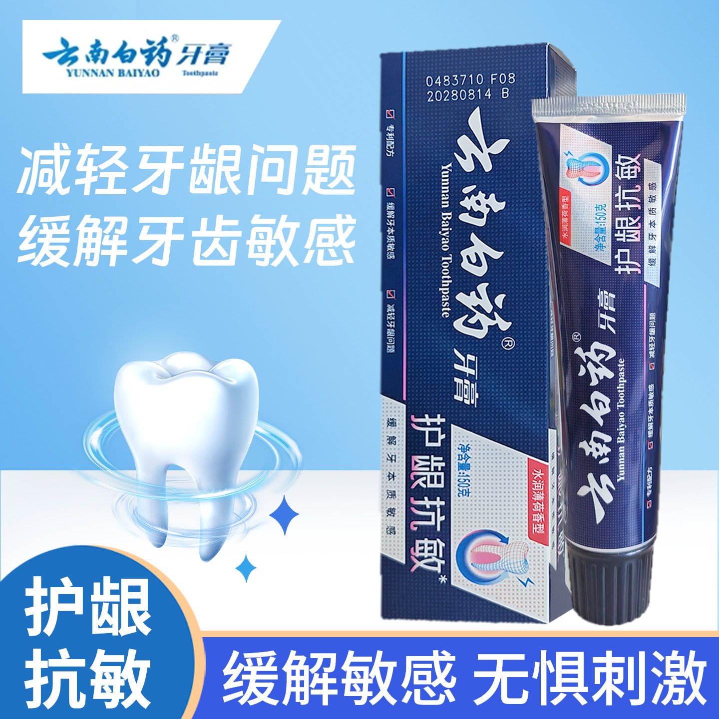云南白药护龈抗敏牙膏