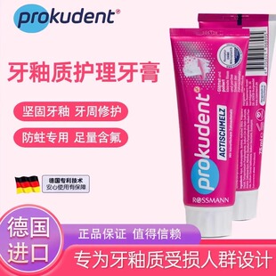 德国进口prokudent必固登洁修护牙釉质牙膏清洁口腔含氟防蛀