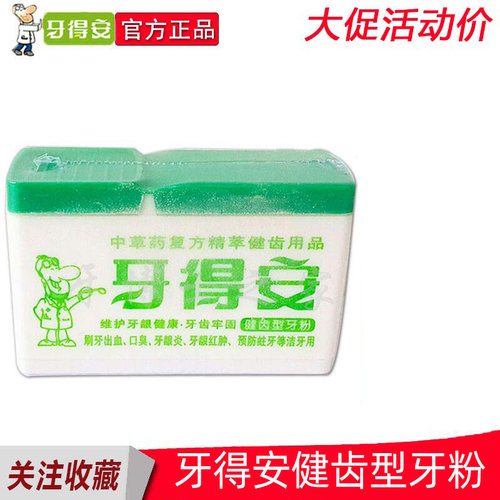 牙得安牙粉健齿型6g旅行装