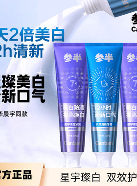 参半璀璨美白牙膏清新口气