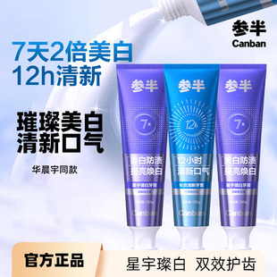 【华晨宇同款】参半璀璨美白牙膏成人亮白清新女男士专用130g
