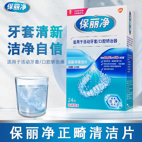 保丽净正畸牙套清洁片6片