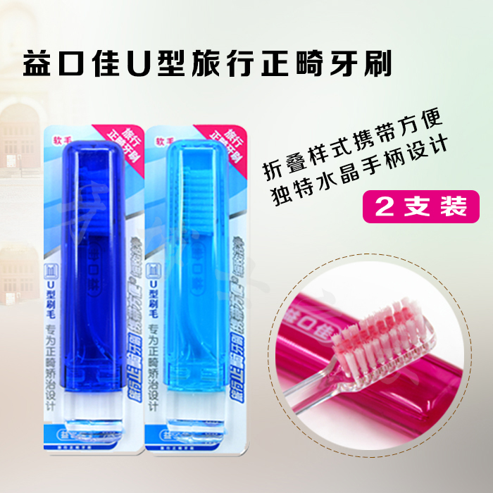 益口佳矫治折叠方便携带正畸牙刷