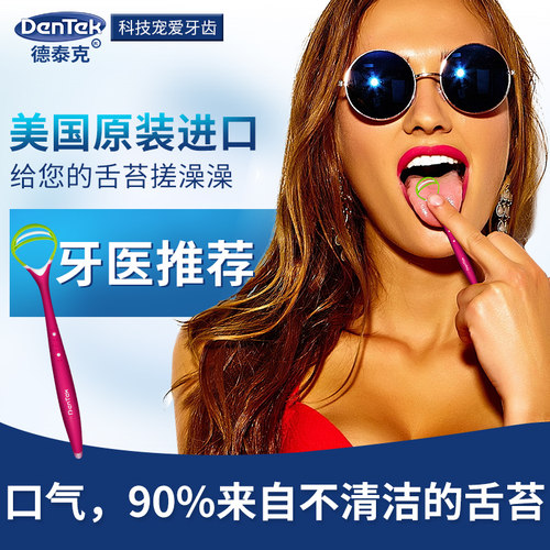 DenTek德泰克舌苔刷口气