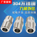 数控对丝2分4分1 304不锈钢六角外丝高压加厚 双头外牙直通接头