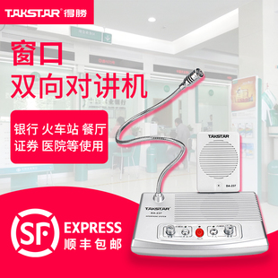 237 得胜 Takstar 银行柜台医院车站售票窗口双向对讲机扩音器