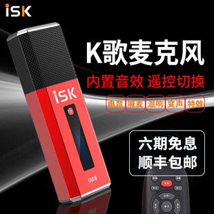 ISK 手机电脑通用全民K歌录音 im8声卡麦克风话筒一体直播专用套装