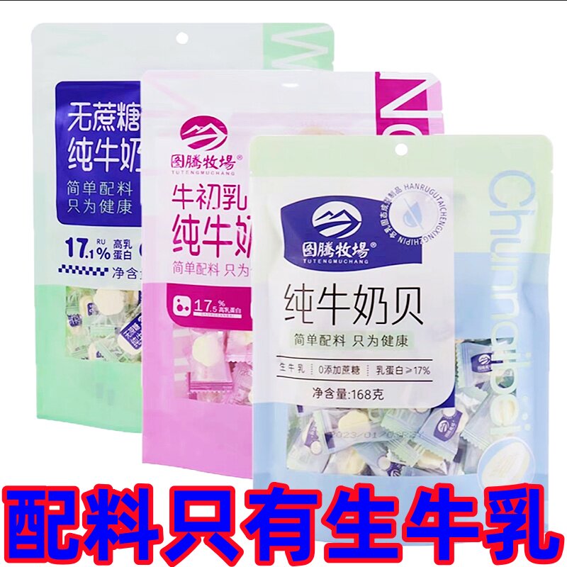图腾牧场纯牛奶贝无添加剂168g内蒙古特产儿童奶片零食独立小包装