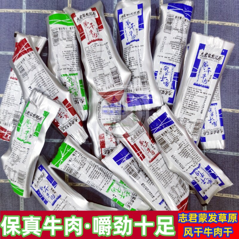 内蒙古通辽志君志军蒙发草原风干牛肉干原味孜然味香辣味休闲零食