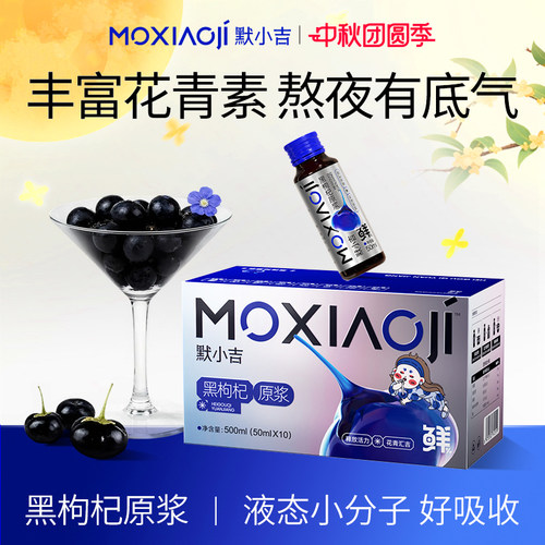 默小吉黑枸杞原浆500ml瓶装饮品