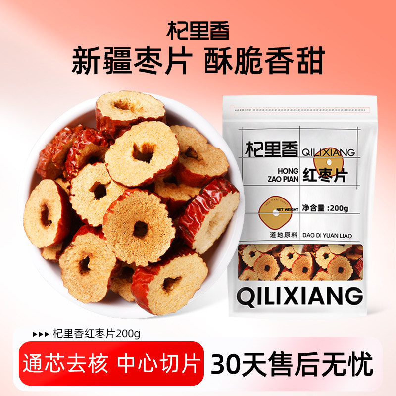 杞里香新疆无核红枣片200g*2袋香脆红枣干枣子片灰枣圈泡茶配菊花