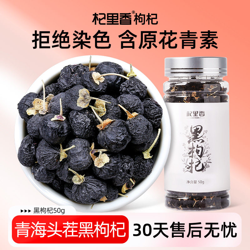 杞里香青海黑枸杞50g瓶罐装大颗粒无杂上等干果泡茶水官方旗舰店