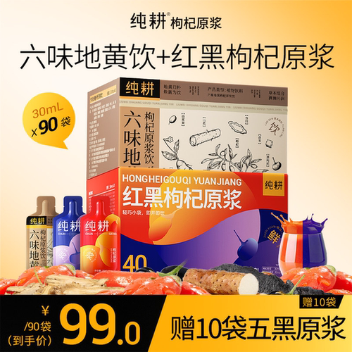 六味地黄+人参黄精+红黑枸杞原浆