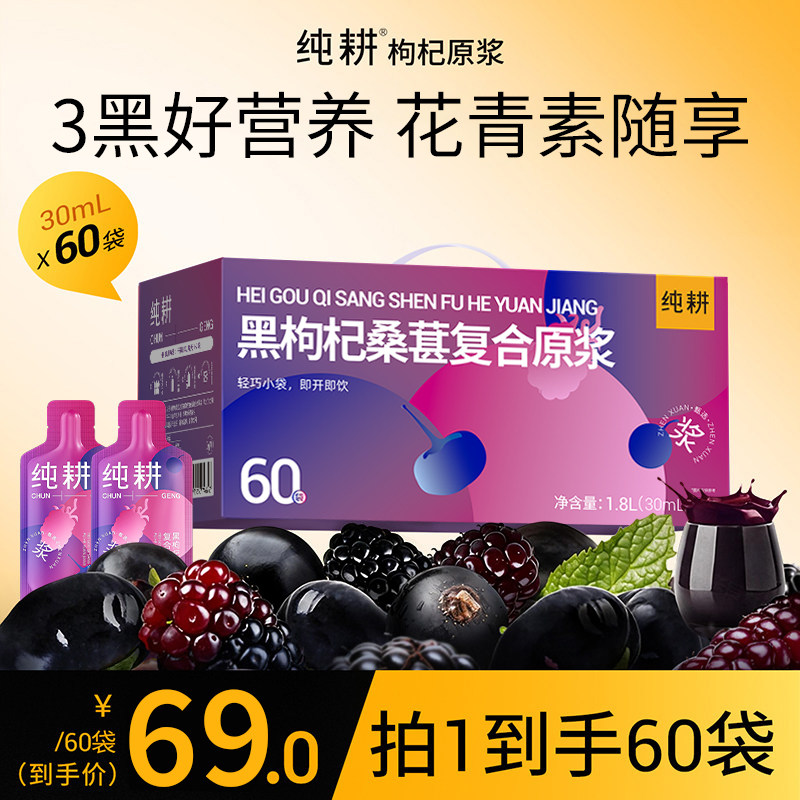 黑枸杞桑葚复合原浆花青素满满图片