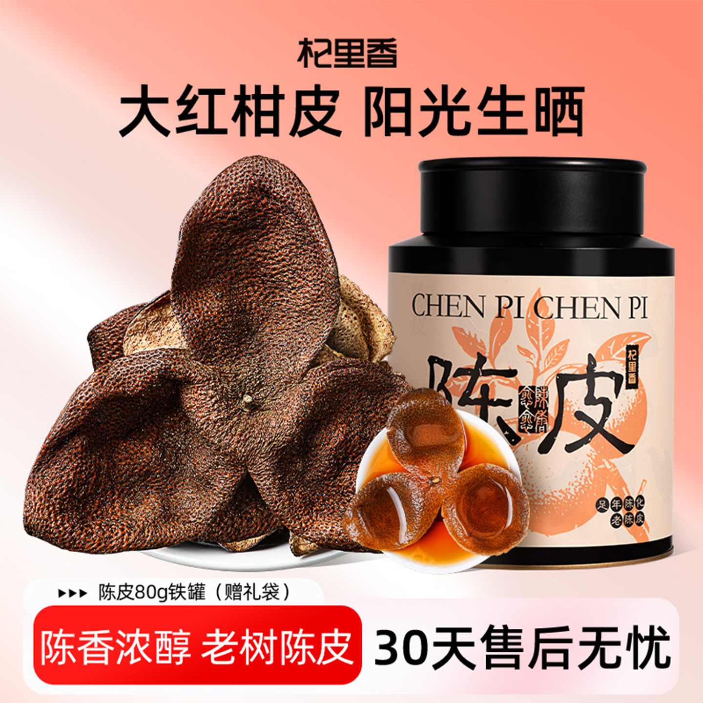 杞里香特产老陈皮干罐装陈皮80g橙皮橘子皮泡水非九制官方旗舰店