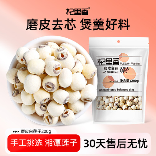 杞里香磨皮去芯白莲子