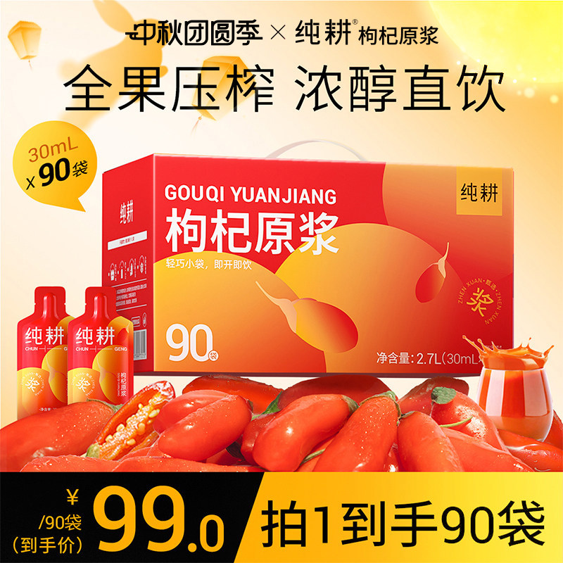 纯耕红枸杞原浆90袋/2.7L礼盒装										