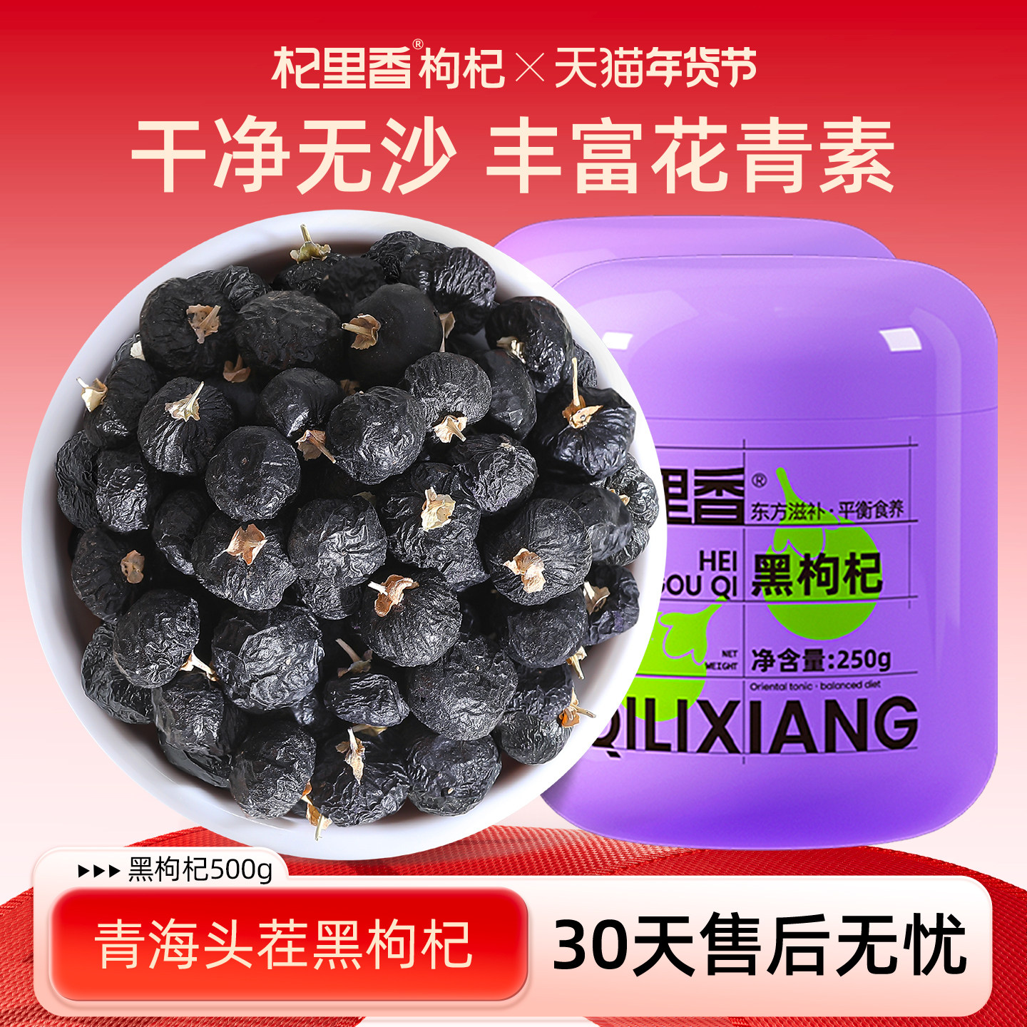 杞里香正宗青海黑枸杞子500g头茬大果非野生苟杞泡水茶官方旗舰店