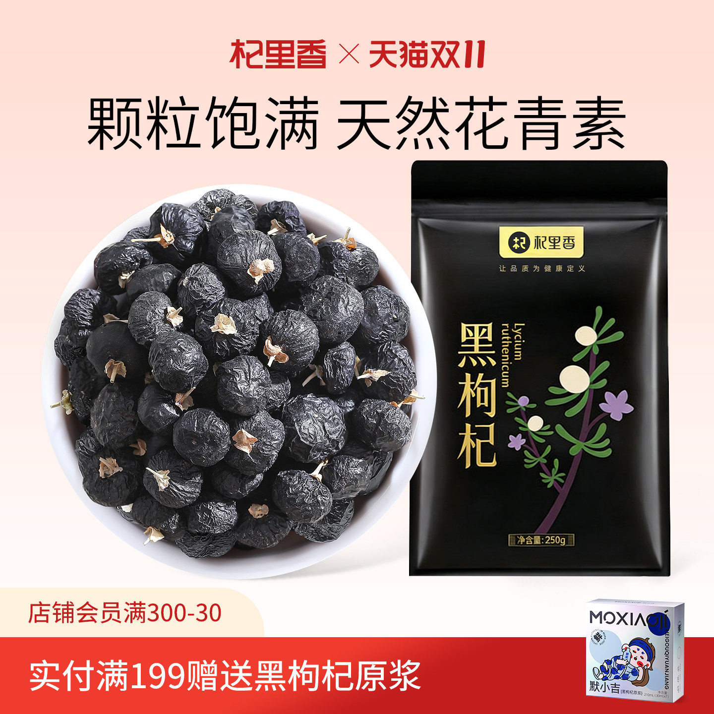 杞里香青海头茬黑枸杞250g/袋大颗粒泡茶泡水丰富花青素干果枸杞
