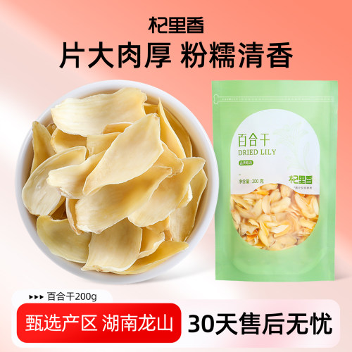 杞里香百合干200g/袋干货泡水