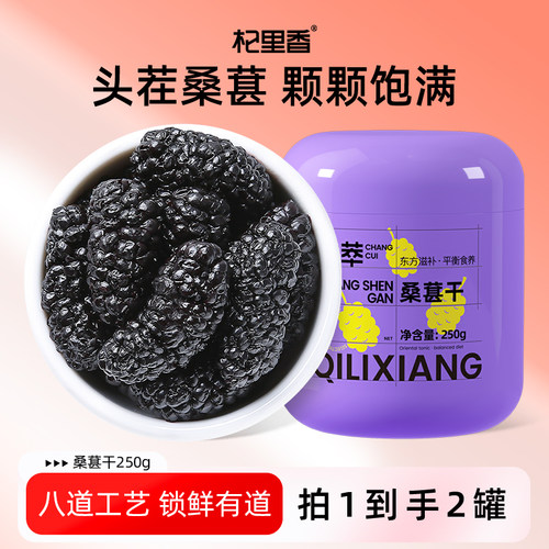 杞里香桑葚干无沙250g/罐泡茶