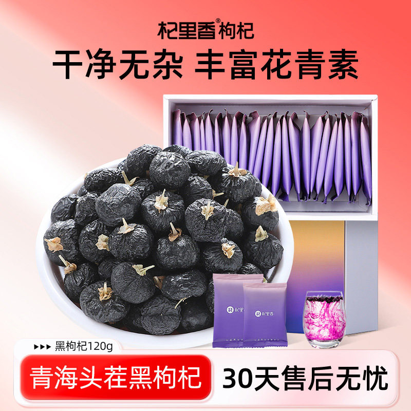 杞里香青海黑枸杞子4g*120袋正宗新货干净无杂中大果泡茶水花青素