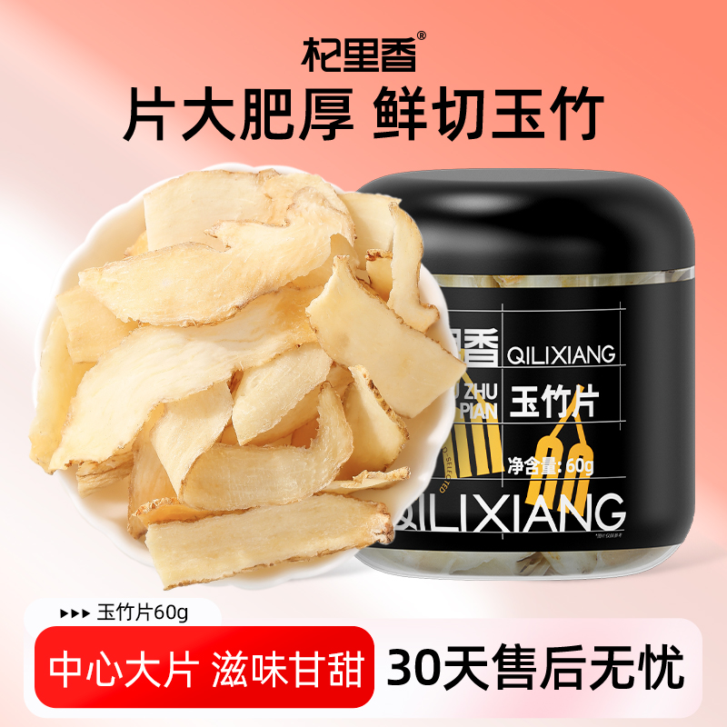 杞里香湖南头茬玉竹片罐装60g非新鲜可煲汤泡茶搭麦冬黄芪枸杞