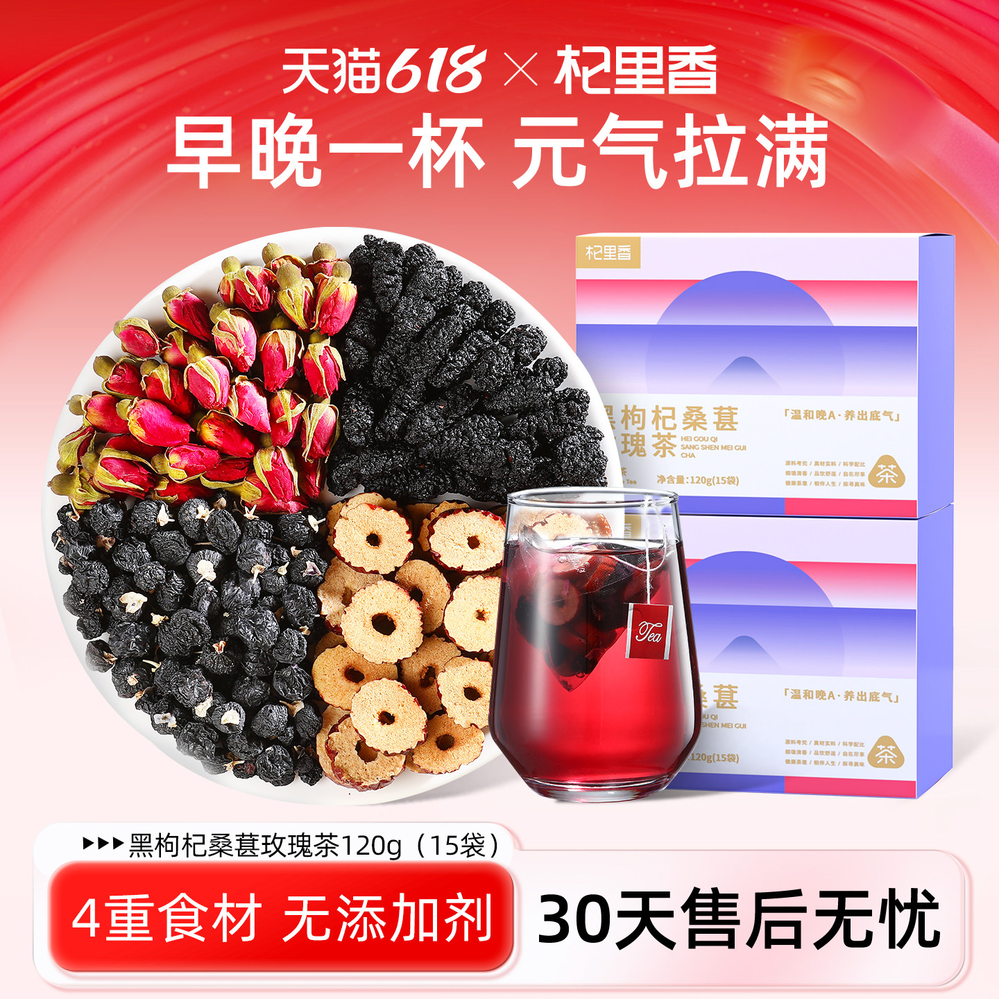 杞里香黑枸杞桑葚玫瑰花茶15袋/盒女士熬夜早c晚a红枣泡水养生茶