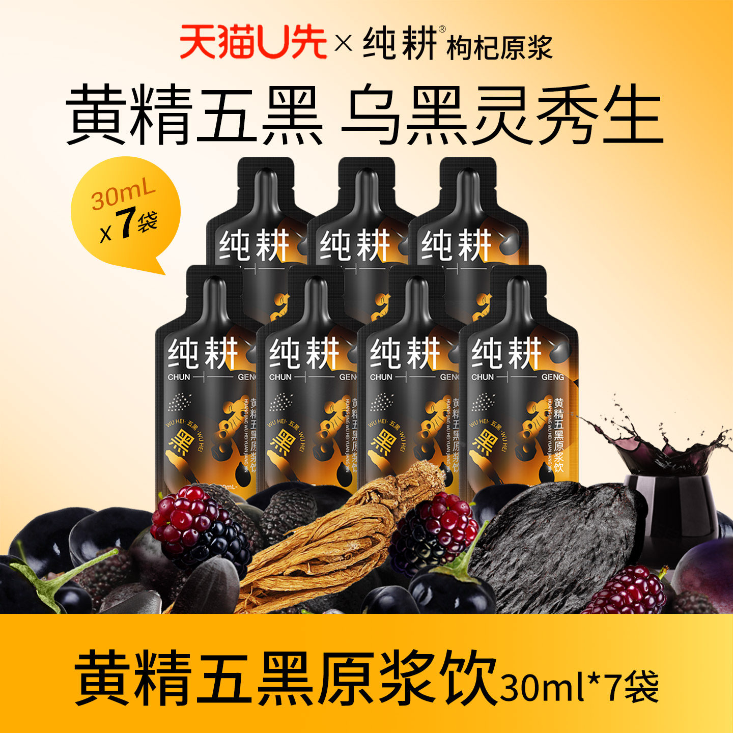 【天猫U先】纯耕黄精五黑原浆饮黑枸杞原浆30ml*7袋黑芝麻五黑饮图片