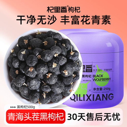 杞里香青海黑枸杞子头茬大果500g