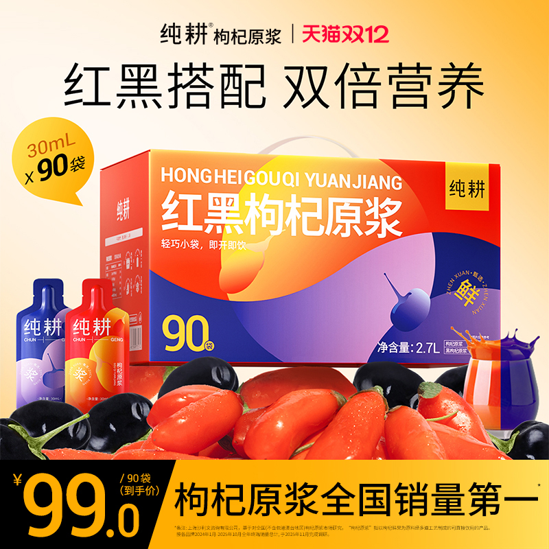 杞里香纯耕红黑枸杞原浆宁夏产