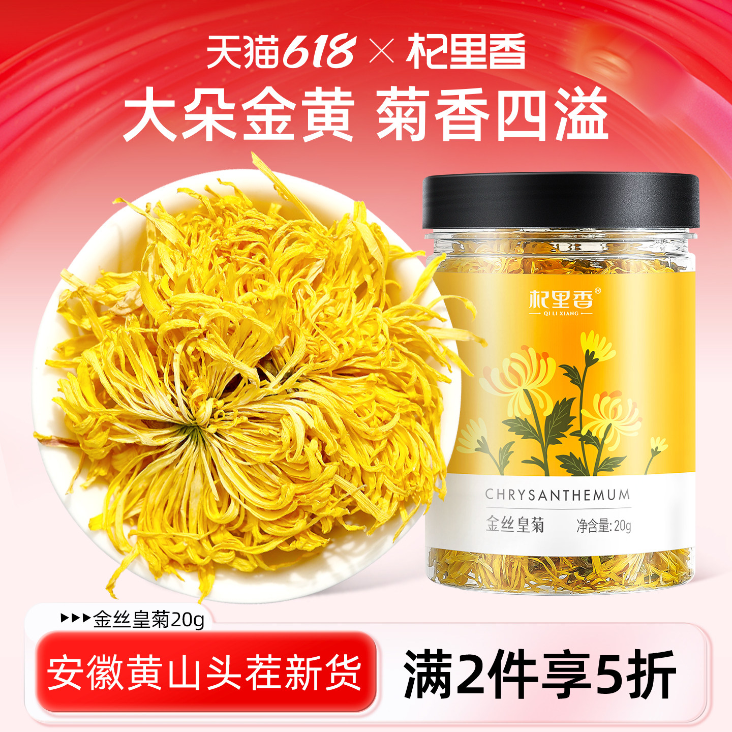 杞里香金丝皇菊花茶20g/罐大朵泡水黄菊贡菊搭配枸杞金银花养生茶