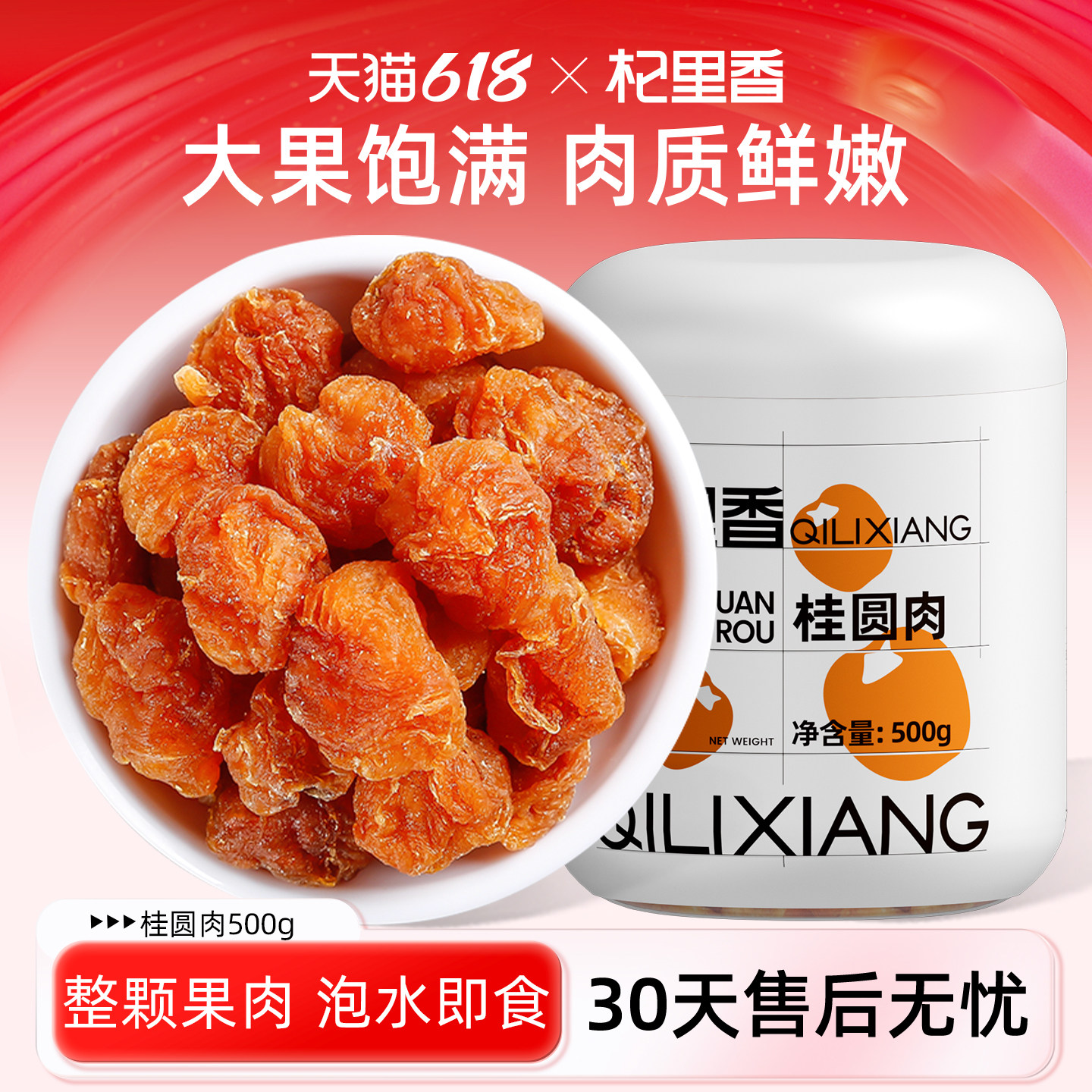 杞里香莆田无核桂圆肉干500g福建特产非特级龙眼肉厚元干肉旗舰店
