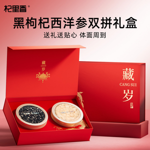 【年货礼盒】杞里香西洋参双拼黑枸杞