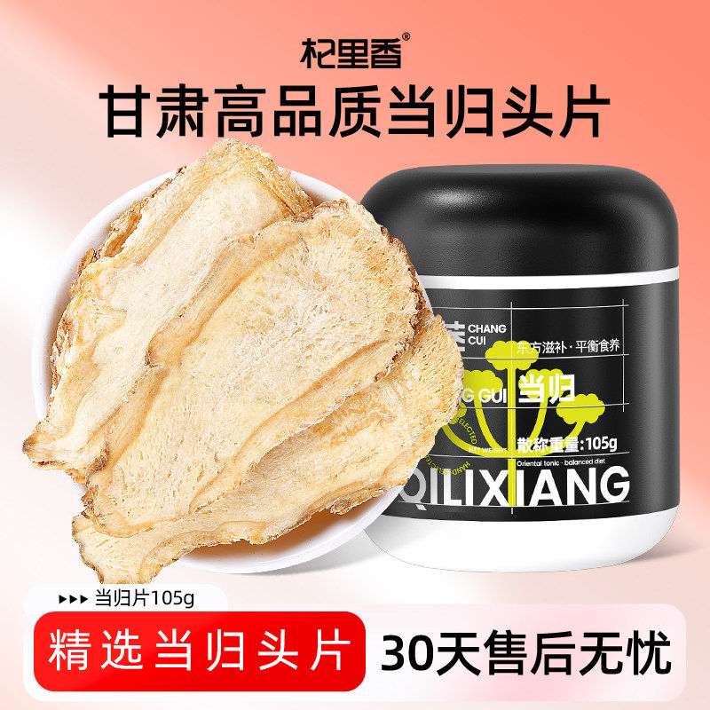 杞里香大片当归105g甘肃岷县非野生中药材搭配党参黄芪泡水旗舰店
