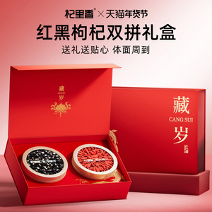 【年货礼盒】杞里香红黑枸杞