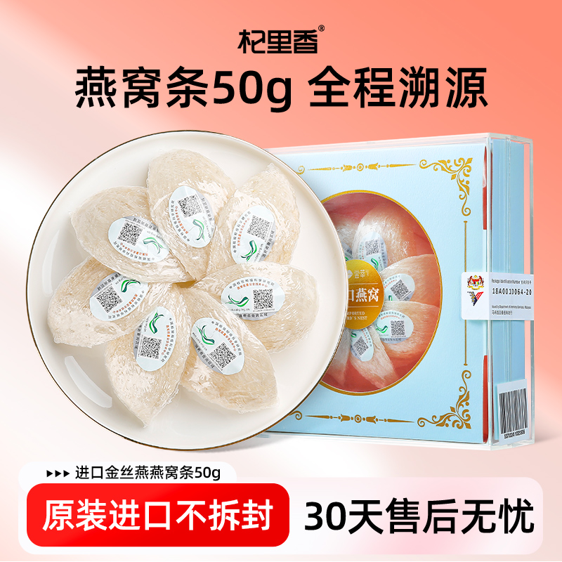 杞里香进口金丝燕燕窝条50g小燕条马来西亚燕窝营养燕盏