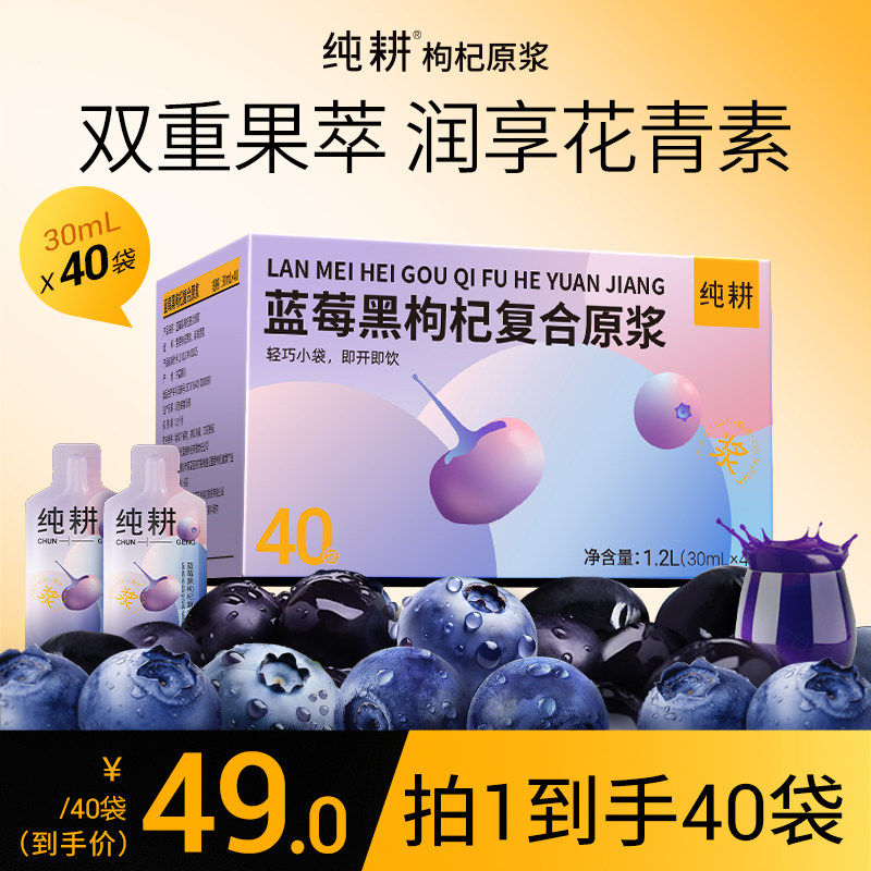 【新品】纯耕蓝莓黑枸杞原浆40袋滋补礼盒双重花青素饮品鲜榨果汁