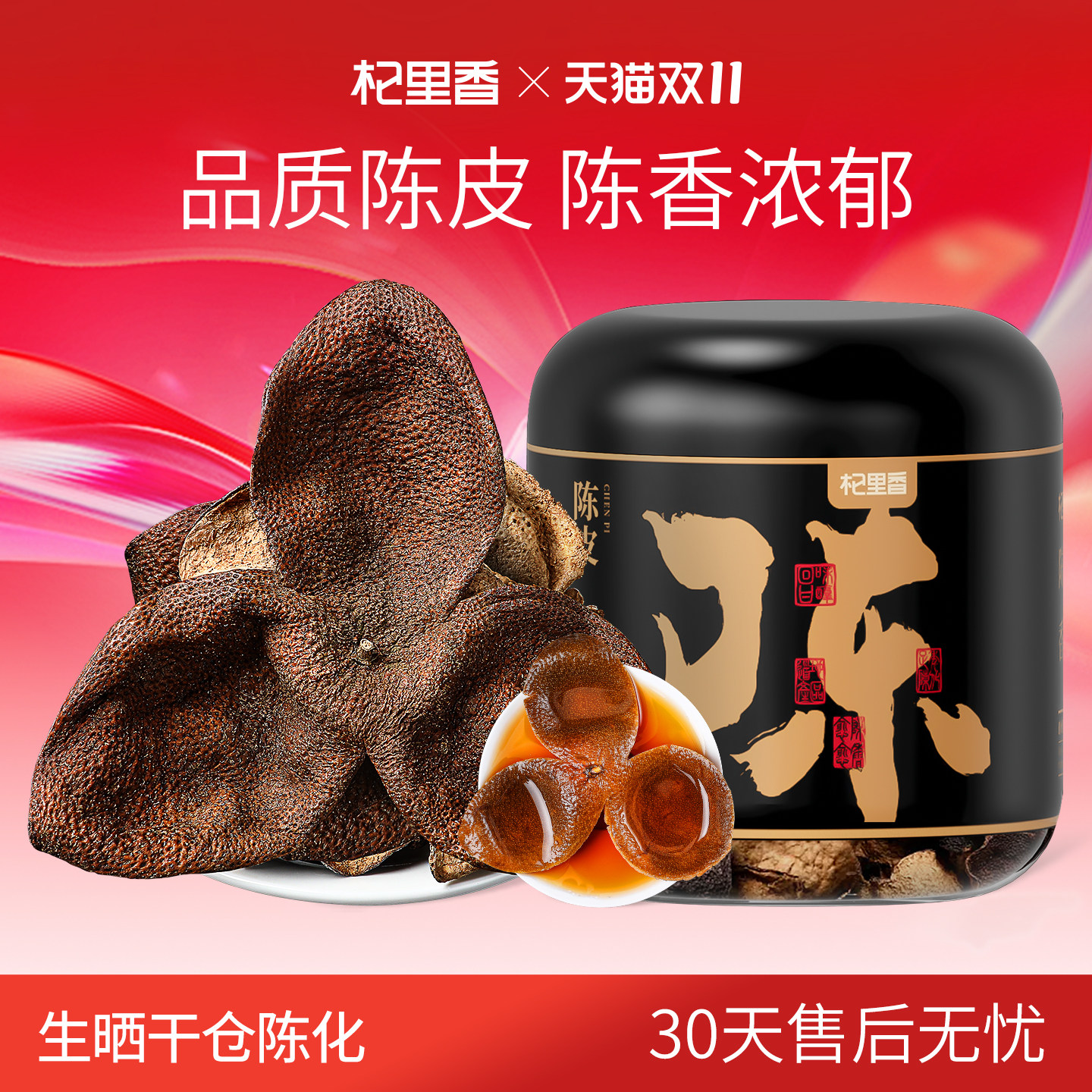杞里香老陈皮45g/罐泡水煲汤广东特产干陈皮泡茶水官方旗舰店正品
