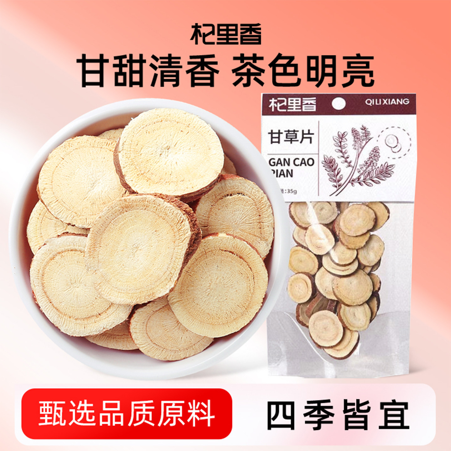 杞里香甘草片35g复方生干草甘草片泡水炙甘草非特级批发