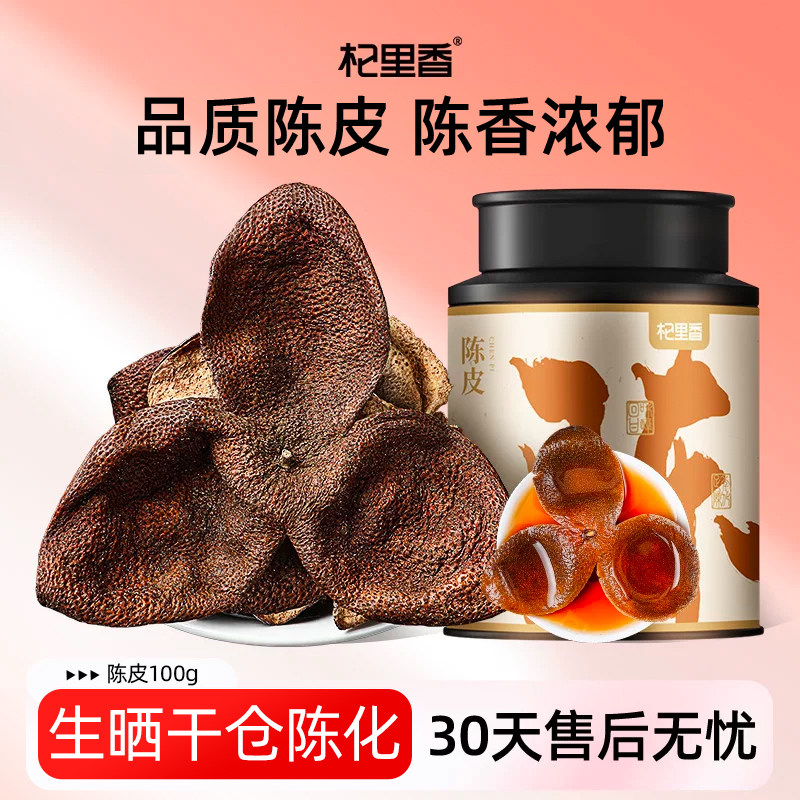 杞里香特产广东老陈皮干100g泡水泡茶非九制橙皮橘子皮干广东正品