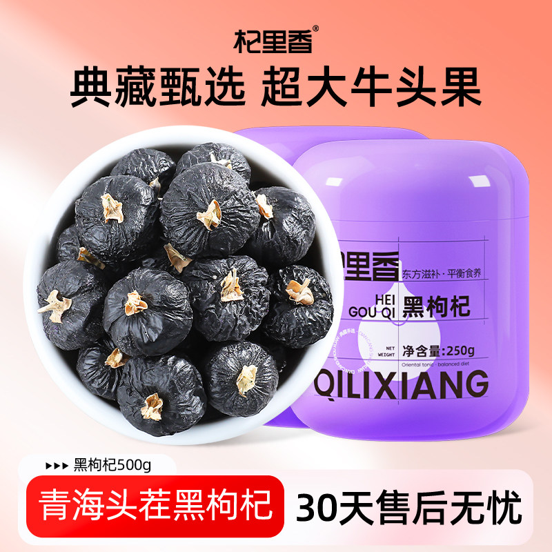 杞里香青海黑枸杞头茬牛头果500g大颗粒无杂质苟杞泡水官方旗舰店