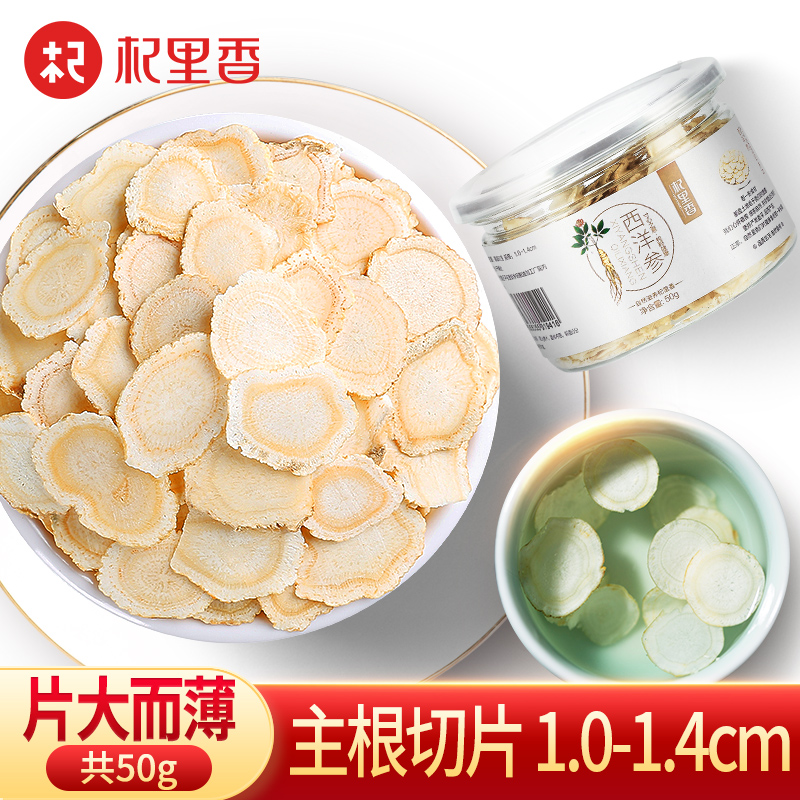 杞里香西洋参切片含片正宗长白山产非人参中大片50g*1罐