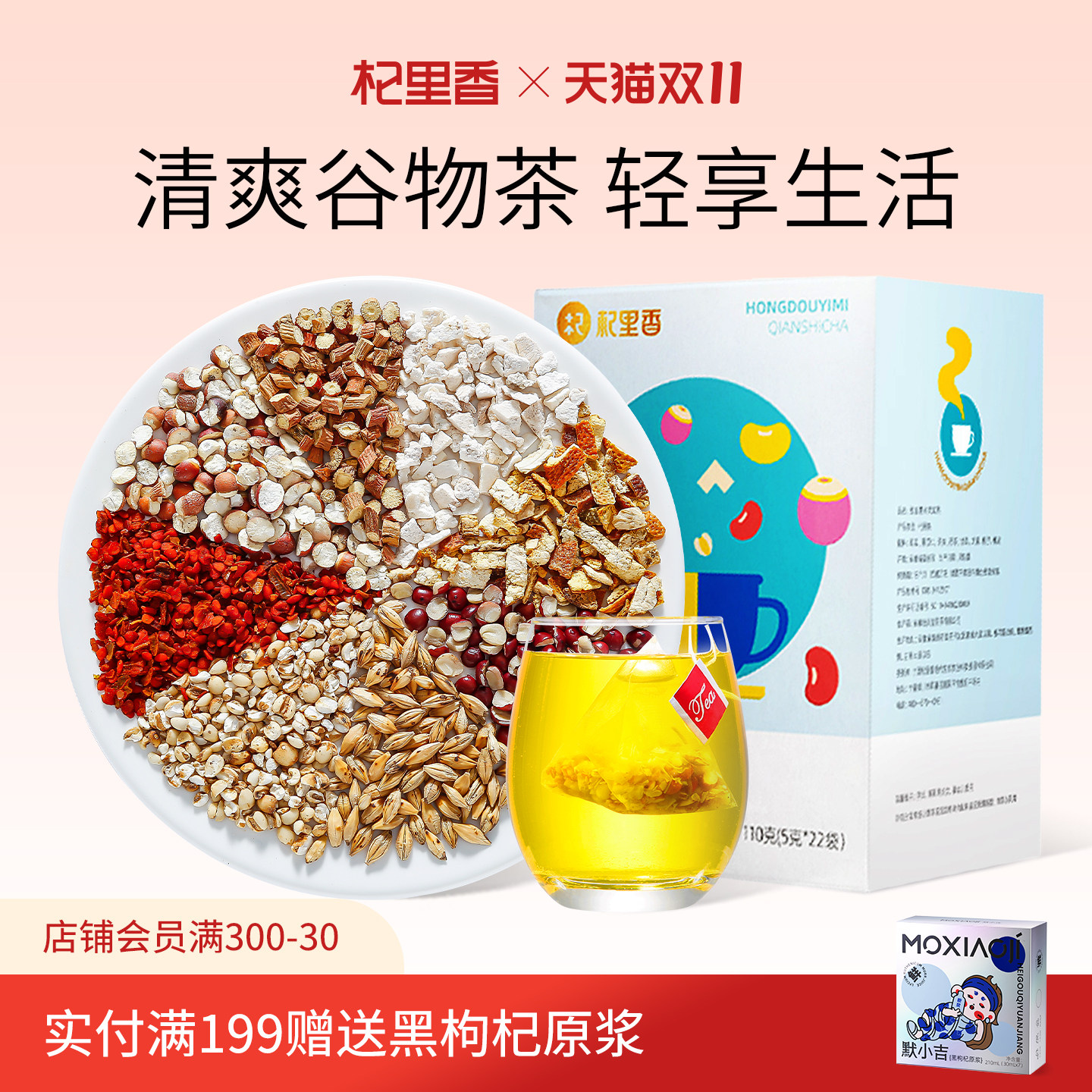 杞里香红豆薏米芡实茶22袋/盒茯苓大麦湿气茶养生茶饮泡水旗舰店