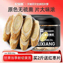 杞里香岷县黄芪500g新货北芪片配当归党参泡水泡茶黄氏官方旗舰店